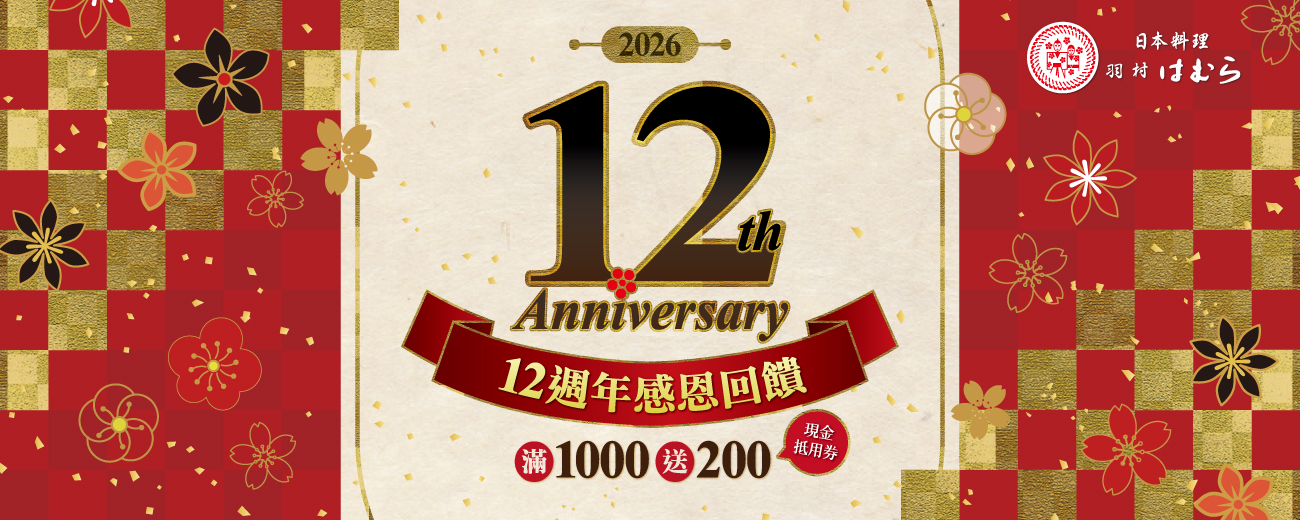 羽村12週年慶_Banner2.jpg