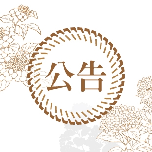 HAMURA-News-公告2_310px.jpg